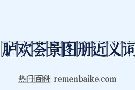胪欢荟景图册近义词是什么意思的图片
